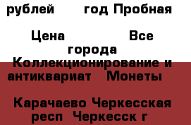  50 рублей 1993 год Пробная › Цена ­ 100 000 - Все города Коллекционирование и антиквариат » Монеты   . Карачаево-Черкесская респ.,Черкесск г.